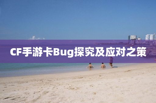 CF手游卡Bug探究及应对之策