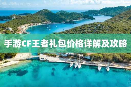 手游CF王者礼包价格详解及攻略