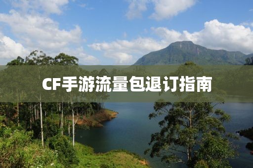 CF手游流量包退订指南