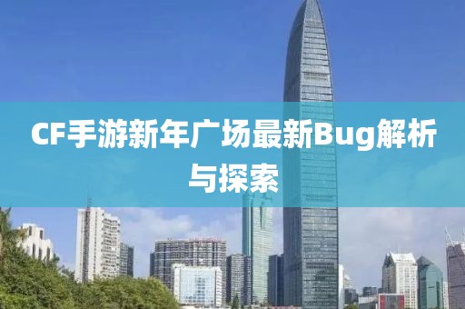 CF手游新年广场最新Bug解析与探索