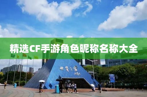 精选CF手游角色昵称名称大全