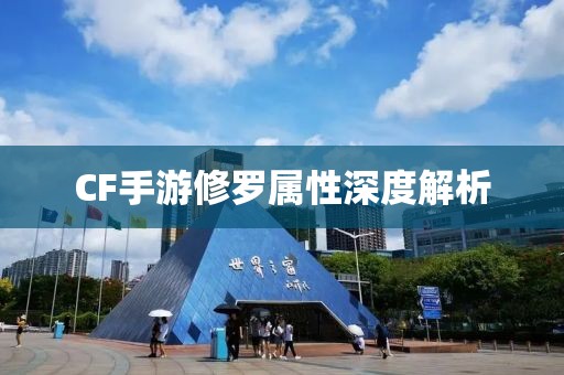 CF手游修罗属性深度解析