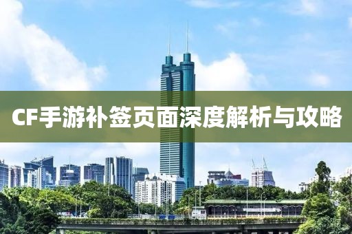 CF手游补签页面深度解析与攻略