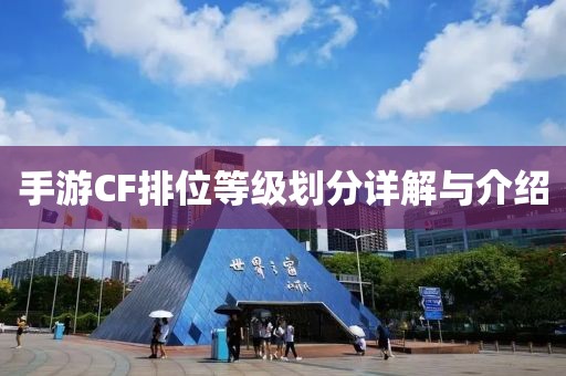 手游CF排位等级划分详解与介绍