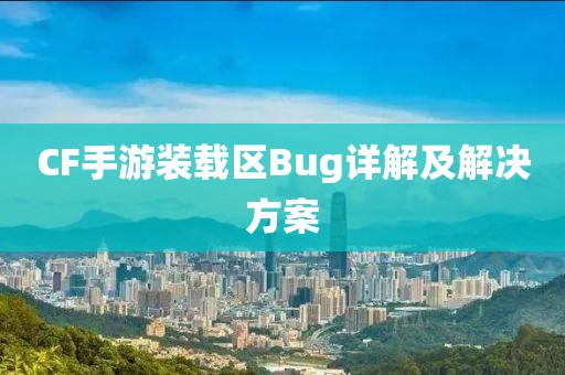 CF手游装载区Bug详解及解决方案