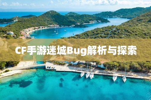 CF手游迷城Bug解析与探索