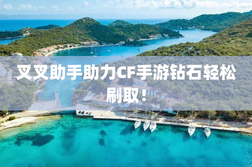 叉叉助手助力CF手游钻石轻松刷取！