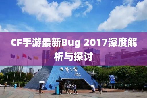 CF手游最新Bug 2017深度解析与探讨