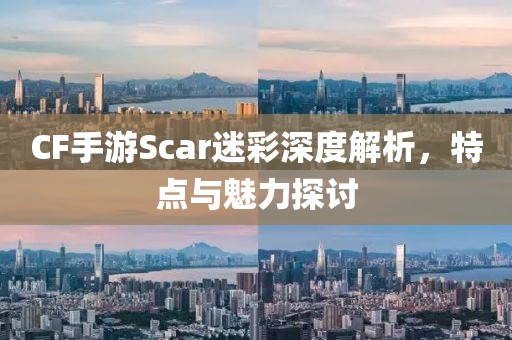 CF手游Scar迷彩深度解析，特点与魅力探讨