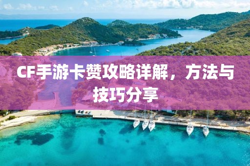 CF手游卡赞攻略详解，方法与技巧分享