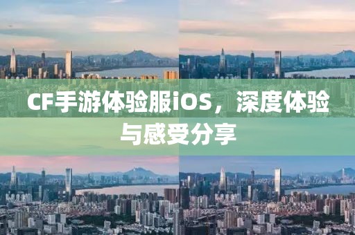 CF手游体验服iOS，深度体验与感受分享