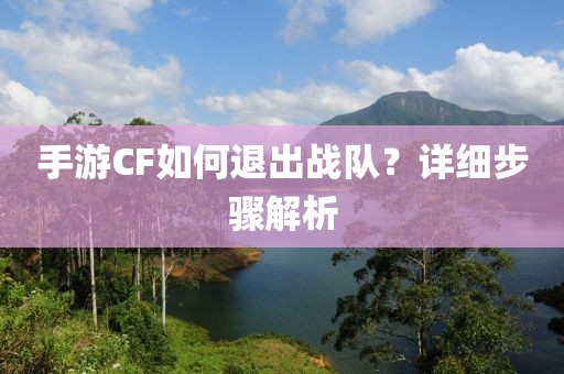 手游CF如何退出战队？详细步骤解析