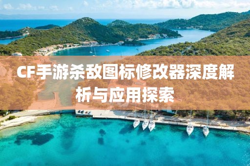 CF手游杀敌图标修改器深度解析与应用探索