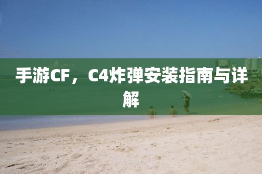 手游CF，C4炸弹安装指南与详解