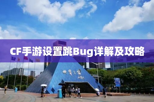 CF手游设置跳Bug详解及攻略