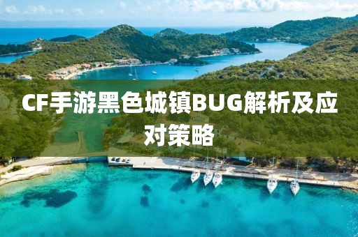 CF手游黑色城镇BUG解析及应对策略