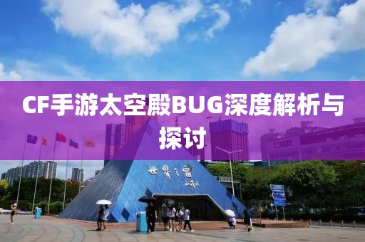 CF手游太空殿BUG深度解析与探讨