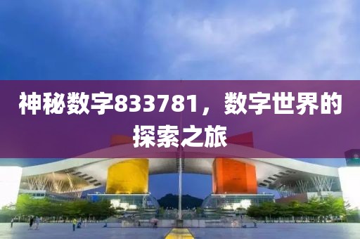 神秘数字833781，数字世界的探索之旅