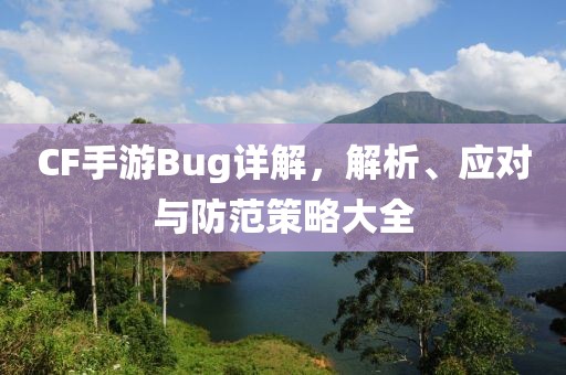 CF手游Bug详解，解析、应对与防范策略大全