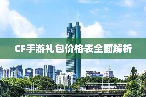 CF手游礼包价格表全面解析