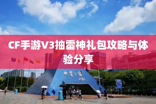 CF手游V3抽雷神礼包攻略与体验分享