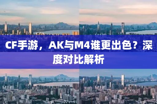 CF手游，AK与M4谁更出色？深度对比解析