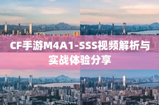 CF手游M4A1-SSS视频解析与实战体验分享