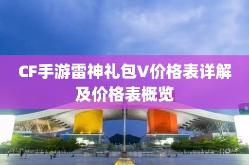 CF手游雷神礼包V价格表详解及价格表概览