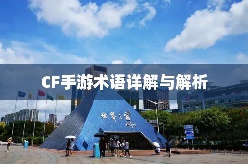 CF手游术语详解与解析