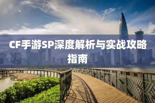 CF手游SP深度解析与实战攻略指南