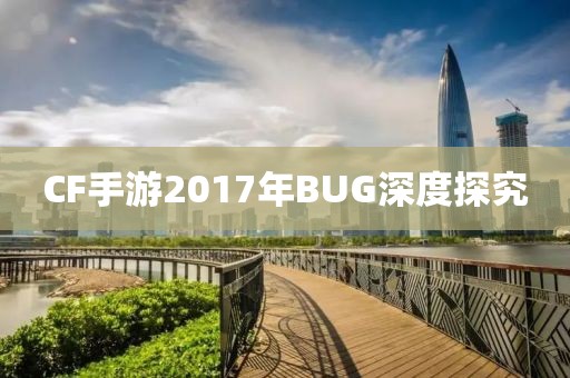 CF手游2017年BUG深度探究