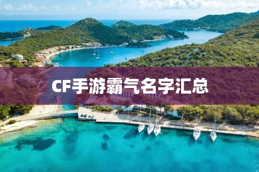 CF手游霸气名字汇总