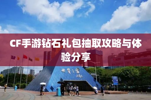 CF手游钻石礼包抽取攻略与体验分享