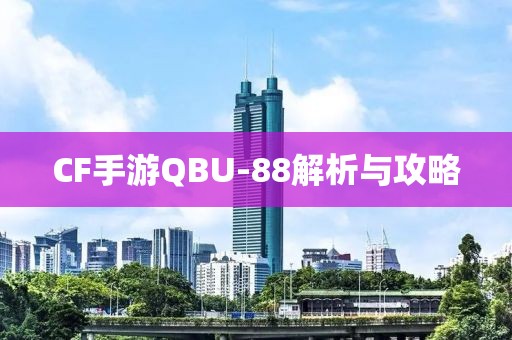 CF手游QBU-88解析与攻略