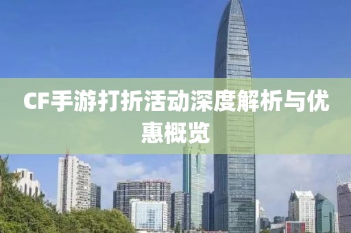 CF手游打折活动深度解析与优惠概览