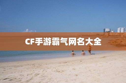 CF手游霸气网名大全