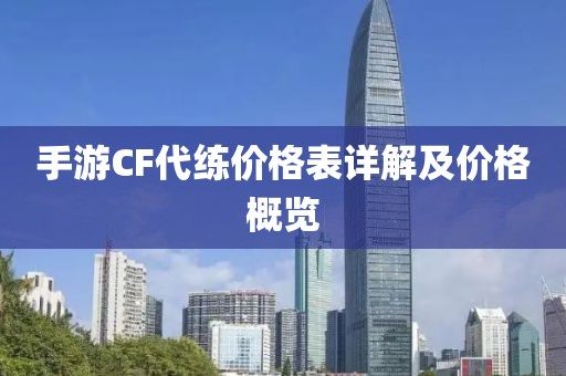 手游CF代练价格表详解及价格概览