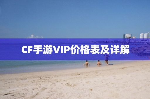 CF手游VIP价格表及详解