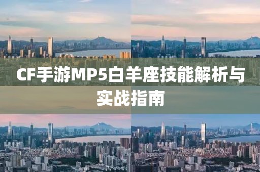 CF手游MP5白羊座技能解析与实战指南