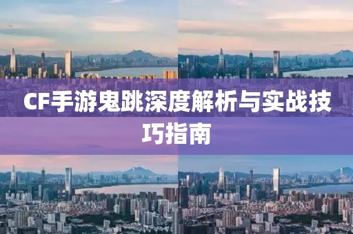 CF手游鬼跳深度解析与实战技巧指南