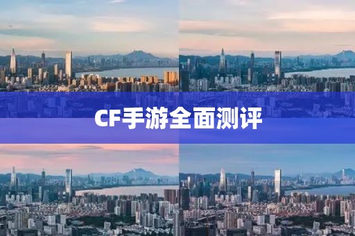 CF手游全面测评