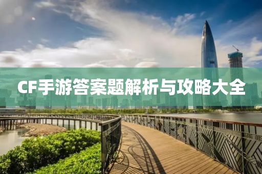 CF手游答案题解析与攻略大全