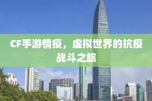 CF手游情疫，虚拟世界的抗疫战斗之旅