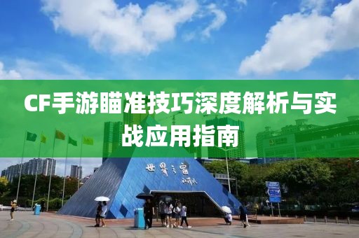 CF手游瞄准技巧深度解析与实战应用指南