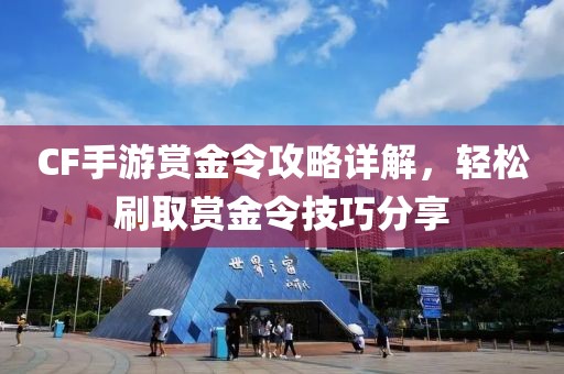 CF手游赏金令攻略详解，轻松刷取赏金令技巧分享