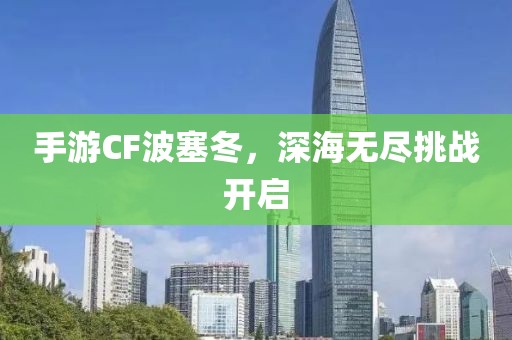 手游CF波塞冬，深海无尽挑战开启