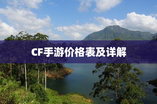 CF手游价格表及详解