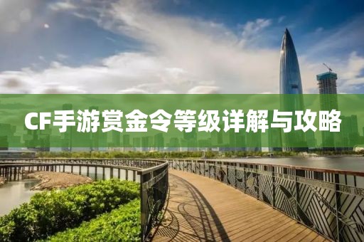 CF手游赏金令等级详解与攻略