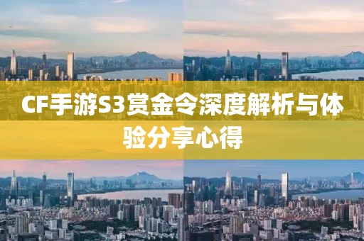 CF手游S3赏金令深度解析与体验分享心得