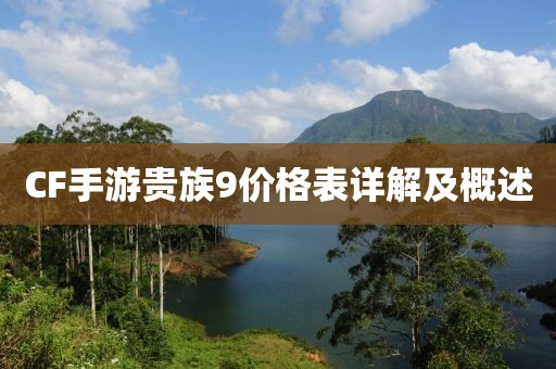 CF手游贵族9价格表详解及概述